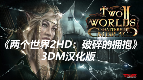 两个世界2(两个世界2游戏)插图