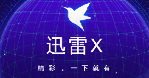 迅雷账号共享吧(迅雷账号分享每天更新)插图