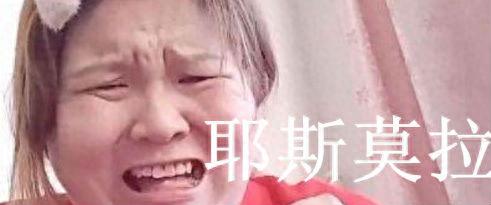 耶斯莫拉是什么意思网络用语(女生对男生说耶斯莫拉啥意思)
