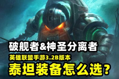 英雄联盟深海泰坦出装(lol深海泰坦出装)插图