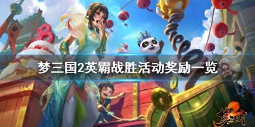 梦三国礼包(梦三国礼包是永久的吗)插图