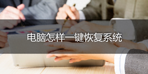 深度一键还原精灵(暗影精灵一键还原)插图
