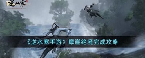 逆水寒摩崖绝境(逆水寒动漫1000集)插图