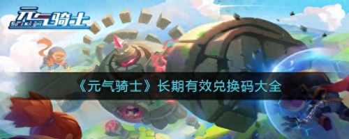 元气骑士兑换码一次1000000宝石(官方永久礼包码)插图