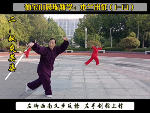 木兰剑木兰出征(木兰单剑教学1-4)插图