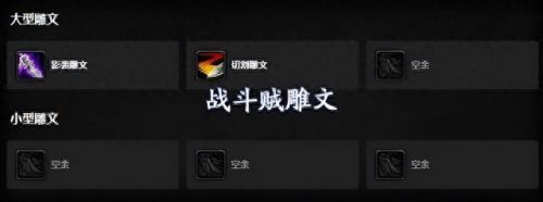 战斗贼雕文(刺杀贼和战斗贼哪个强)插图4