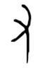 瑶是哪个历史人物(瑶是哪里的人物)插图3