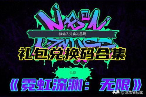 霓虹深渊兑换码(12个无限使用的兑换码永不过期)插图3