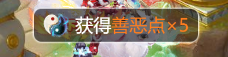 梦幻西游没有善恶点怎么加(梦幻西游如何补充善恶点)插图2
