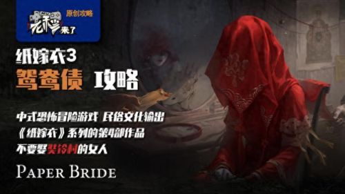 纸嫁衣3攻略第二章(纸嫁衣2奘铃村)插图