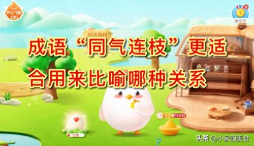 琴瑟之好蚂蚁庄园(今日蚂蚁答题正确答案)插图 琴瑟之好蚂蚁庄园(今日蚂蚁答题正确答案)插图