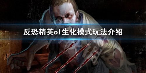 反恐精英生化模式(反恐精英ol)插图