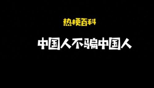 中国人不骗中国人是什么(外教男骗1000名女士事件真假)插图