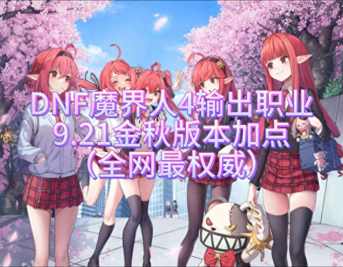 dnf魔道加点(dnf魔道加点100版本)插图