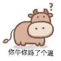 嘟嘟牛表情(微信嘴巴嘟嘟嘟发表情)插图3