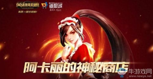 阿卡丽的神秘商店2015(阿卡丽的神秘商店2020活动时间表)插图