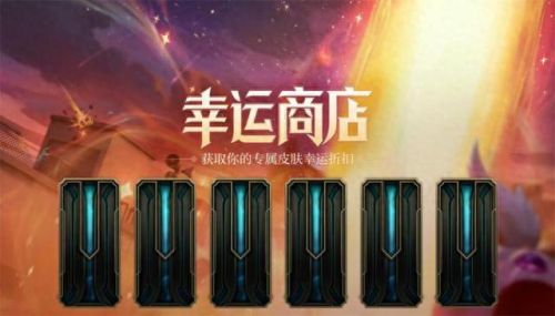 英雄联盟幸运商店(英雄联盟幸运召唤师)插图