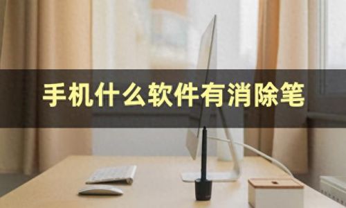无痕消除笔(免费消除笔的app)插图3