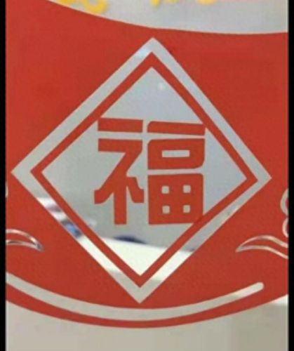 敬业福字图片(敬业福图片)插图