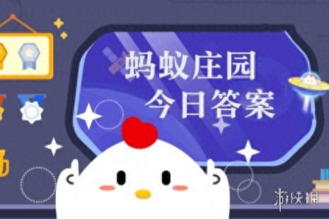6月1日蚂蚁庄园答案(蚂蚁庄园今日答案)