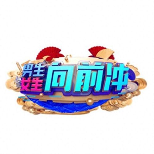 男生女生向前冲报名短信(报名成功的短信模板)插图