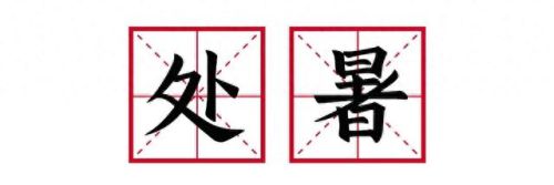 处暑的处读几声(处暑的处字是什么意思)插图3