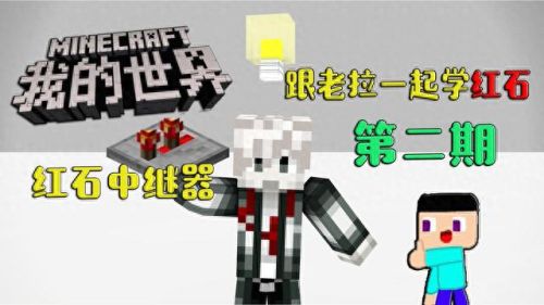 我的世界红石中继器(红石中继器是什么作用)插图