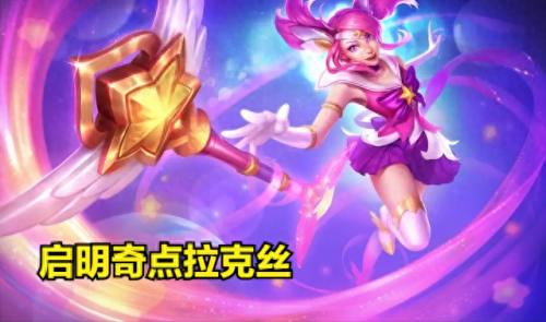 光辉拉克丝(拉克丝光辉怎么样)插图1