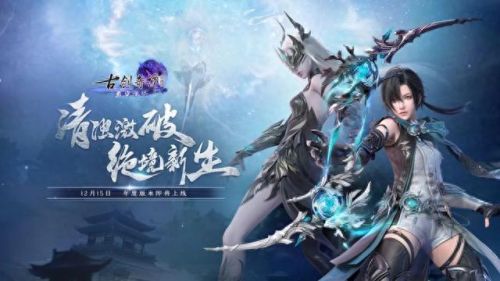 古剑ol(古剑奇谭网络版)插图