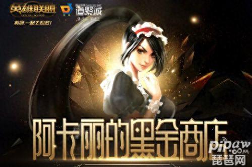 阿卡丽神秘商店网址(阿卡丽的黑金商店网址)