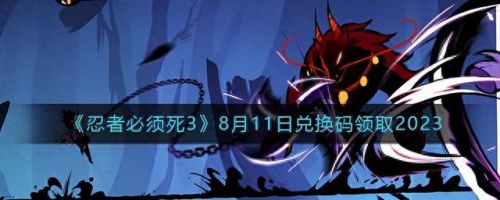 忍者必须死3兑换码(12个无限使用的兑换码永不过期)插图 忍者必须死3兑换码(12个无限使用的兑换码永不过期)插图