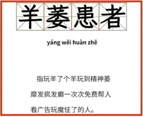 羊了个羊什么意思(羊了个羊比喻什么)插图