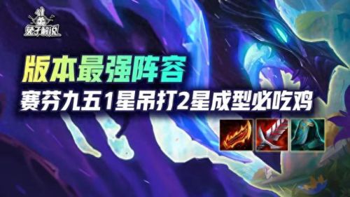 云顶s7阵容(云顶s7阵容排行榜)插图1