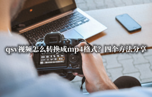 qsv格式转换工具(免费qsv格式转换)插图
