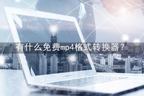 转换mp4格式软件(免费qlv格式转换器)插图 转换mp4格式软件(免费qlv格式转换器)插图