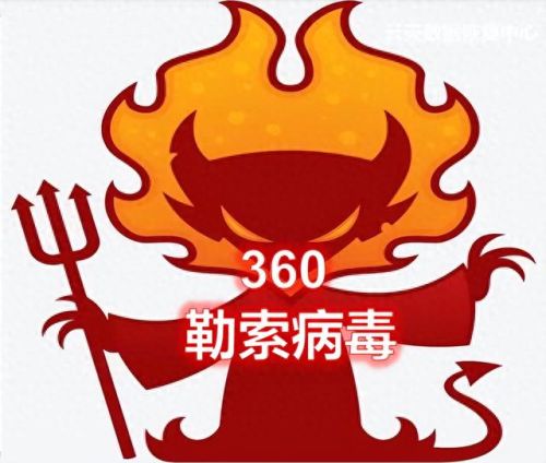 360 勒索病毒(360大战勒索病毒)插图1