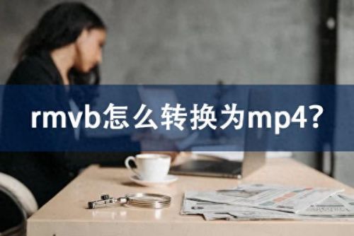 rm格式转换器(rm格式转换器手机版)插图