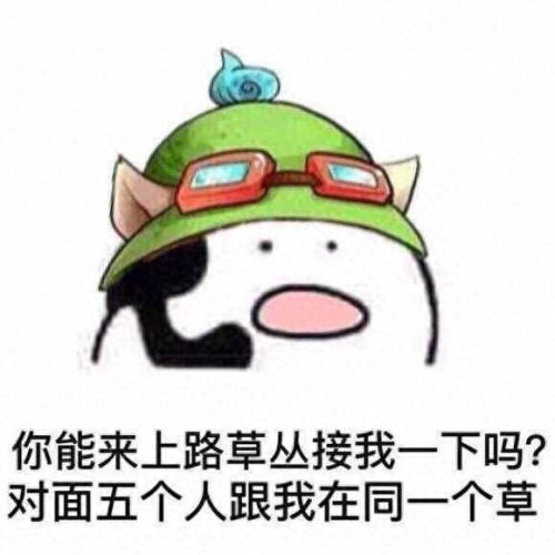 lol表情(lol表情包斗图系列)插图1