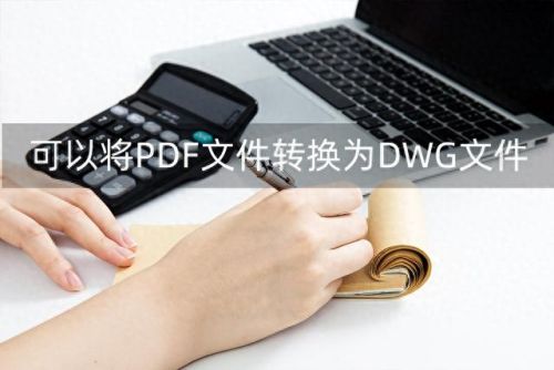 pdf转dwg格式转换器(dwg转pdf线条粗细)插图 pdf转dwg格式转换器(dwg转pdf线条粗细)插图