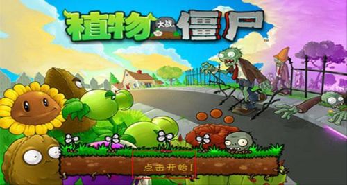 植物大战僵尸1经典版(植物大战僵尸原版中文)插图1