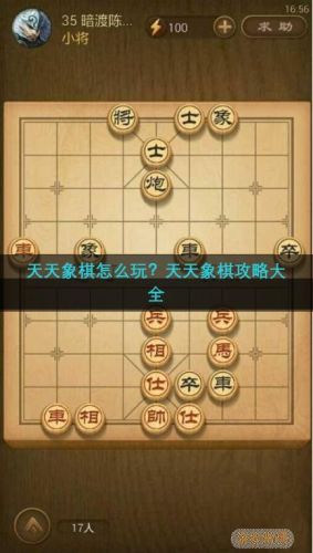 天天象棋攻略(象棋玩法攻略)插图