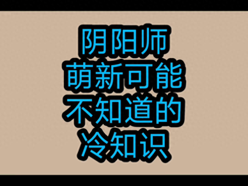 阴阳师永生之海攻略(阴阳师永生之海)插图
