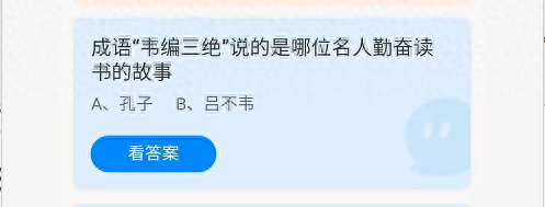 成语韦编三绝蚂蚁庄园(蚂蚁庄园最新成语答案)插图1