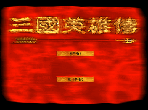 一款很老的三国游戏(三国霸业之经典单机)插图2
