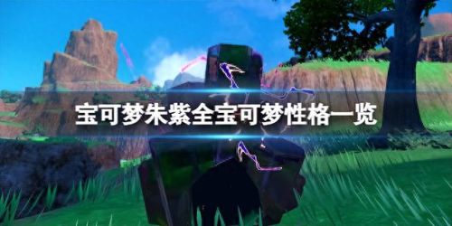 口袋妖怪性格(口袋妖怪性格特性推荐)插图