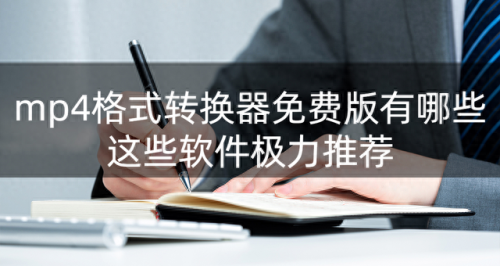 mp4格式转换器破解版(mp4格式转换器哪个是免费的)插图