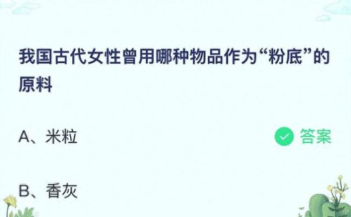 女士蚂蚁庄园(蚂蚁庄园今日答题)