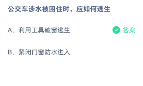 公交车涉水蚂蚁庄园(蚂蚁庄园今日答案)插图1