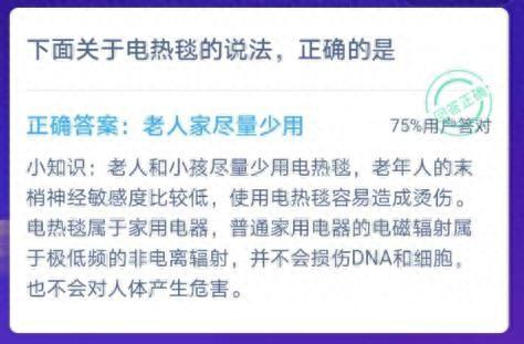 关于电热毯的说法蚂蚁庄园(蚂蚁庄园今日答题)
