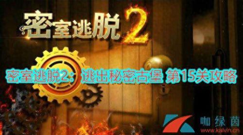nds密室逃脱2攻略(nds密室逃脱2攻略大全图解)插图